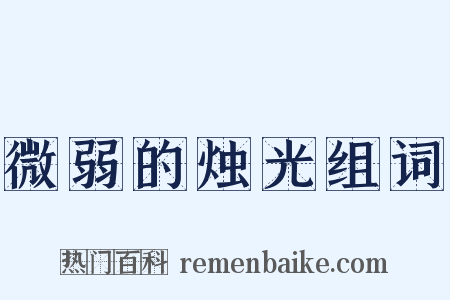 微弱的烛光组词是什么意思的图片